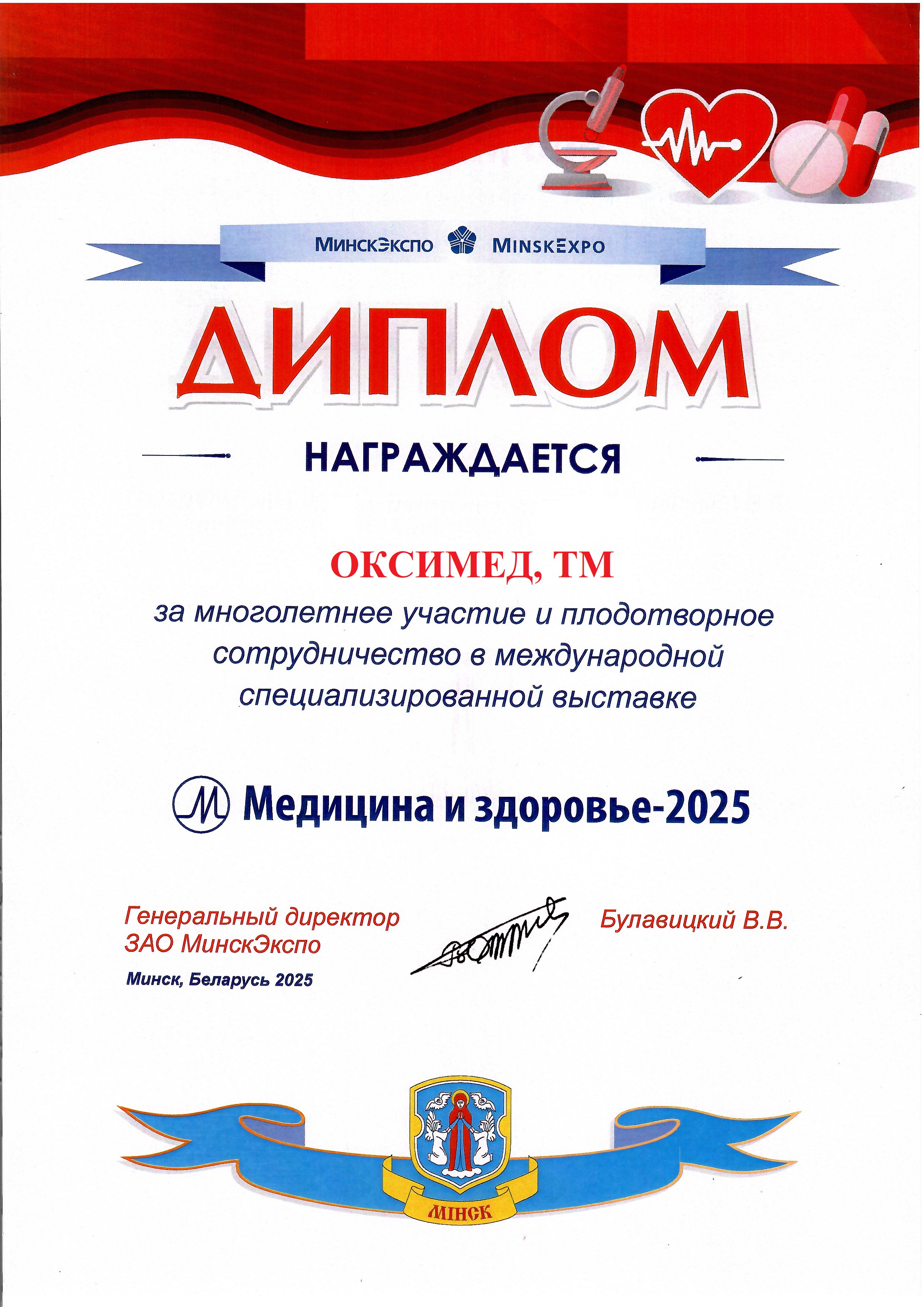 Международная специализированная выставка «МЕДИЦИНА И ЗДОРОВЬЕ - 2025»